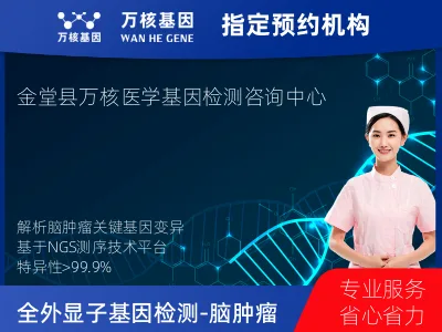 成都市金堂县全外显子基因检测（含Onco PanScan）-脑肿瘤