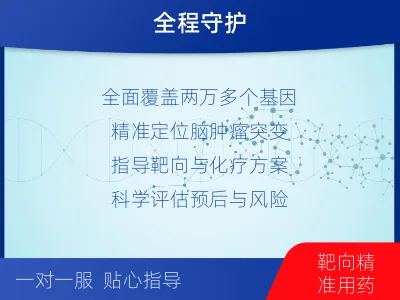 峨边-全外显子基因检测-脑肿瘤-检测介绍