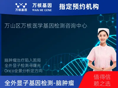 铜仁市万山区全外显子基因检测（含Onco PanScan）-脑肿瘤