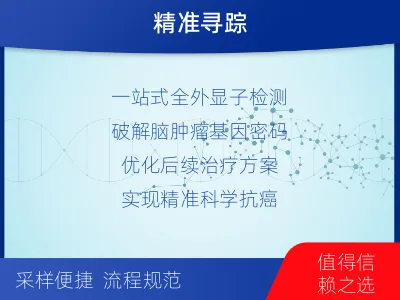 德江-全外显子基因检测-脑肿瘤-适用人群