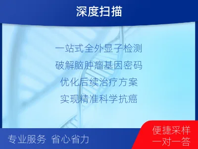 水富-全外显子基因检测-脑肿瘤-报告解读