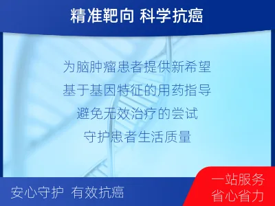 姚安-全外显子基因检测-脑肿瘤-适用人群