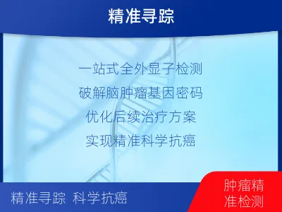 加查-全外显子基因检测-脑肿瘤-适用人群