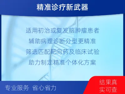 拉萨-全外显子基因检测-脑肿瘤-检测介绍