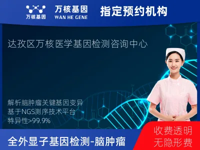 拉萨市达孜区全外显子基因检测（含Onco PanScan）-脑肿瘤