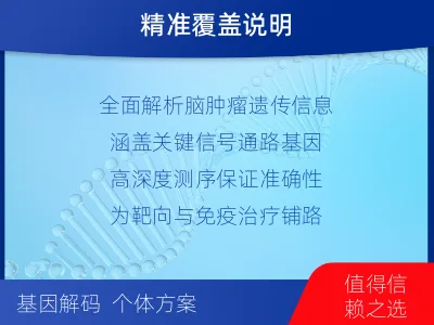 紫阳-全外显子基因检测-脑肿瘤-检测介绍