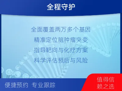 山阳-全外显子基因检测-脑肿瘤-适用人群