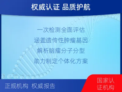 皋兰-全外显子基因检测-脑肿瘤-报告解读