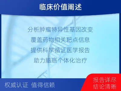 靖远-全外显子基因检测-脑肿瘤-报告解读
