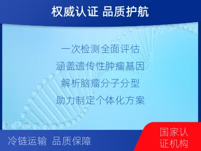 景泰-全外显子基因检测-脑肿瘤-报告解读