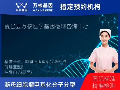 商丘市夏邑县髓母细胞瘤甲基化分子分型基因检测