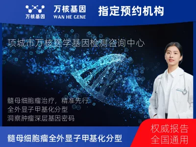 周口市项城市髓母细胞瘤全外显子甲基化分型基因检测