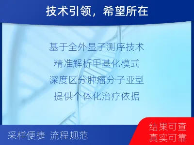 项城-髓母细胞瘤全外显子甲基化分型-检测介绍