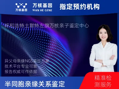 呼和浩特市土默特左旗同父异母或同母异父亲缘关系鉴定