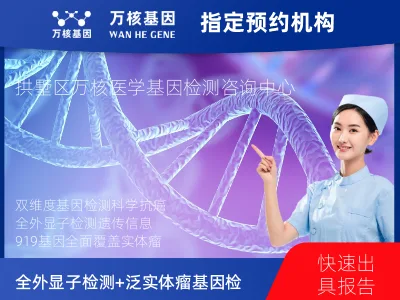 杭州市拱墅区全外显子检测+泛实体瘤919基因检测