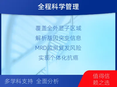 长治-全外显子基因检测次MRD-检测介绍