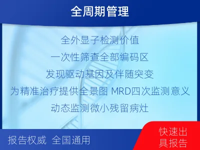 壶关-全外显子基因检测次MRD-适用人群