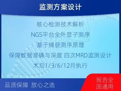 项城-全外显子基因检测次MRD-适用人群