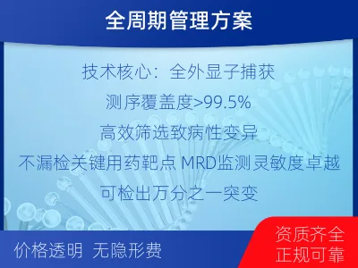 南开-全外显子基因检测次MRD-检测介绍