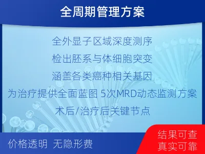 津南-全外显子基因检测次MRD-检测介绍