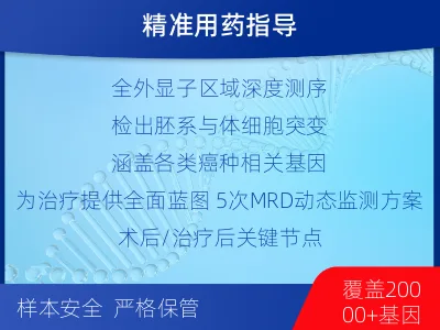 武清-全外显子基因检测次MRD-检测介绍