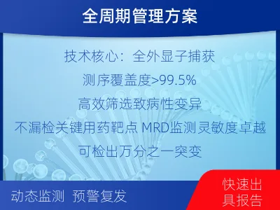 开平-全外显子基因检测次MRD-报告解读