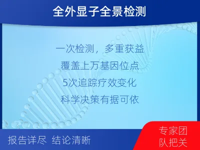 张家口-全外显子基因检测次MRD-检测介绍