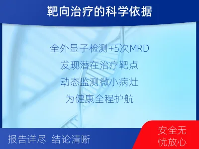 桥东-全外显子基因检测次MRD-报告解读