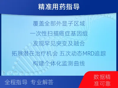张北-全外显子基因检测次MRD-检测介绍