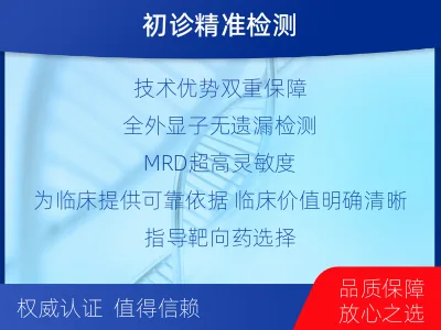 蔚-全外显子基因检测次MRD-检测介绍
