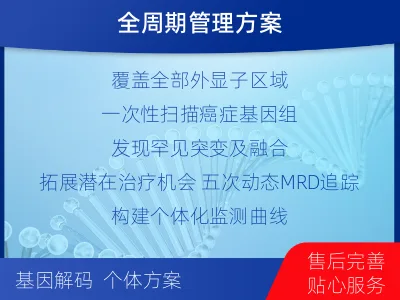 宽城-全外显子基因检测次MRD-检测介绍