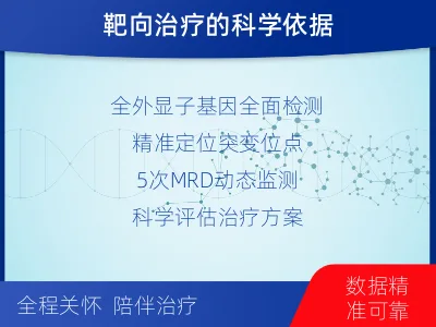 平泉-全外显子基因检测次MRD-适用人群