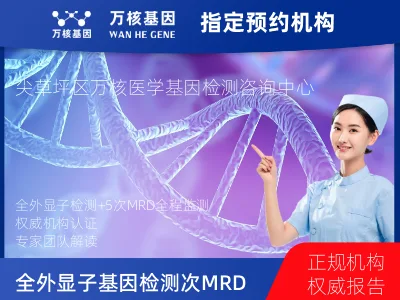 太原市尖草坪区全外显子基因检测+5次MRD