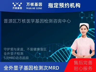 太原市晋源区全外显子基因检测+5次MRD