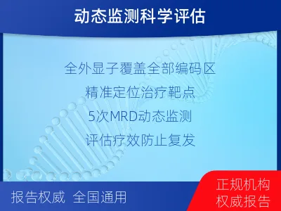 大同-全外显子基因检测次MRD-适用人群