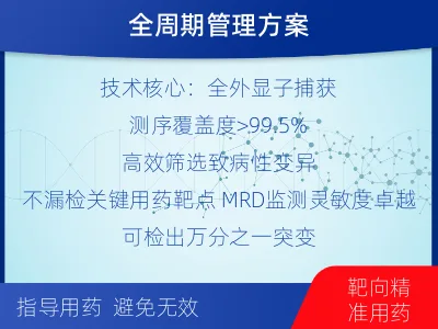 左云-全外显子基因检测次MRD-检测介绍