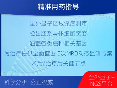 平顺-全外显子基因检测次MRD-检测介绍