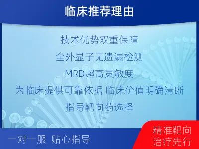 武乡-全外显子基因检测次MRD-适用人群