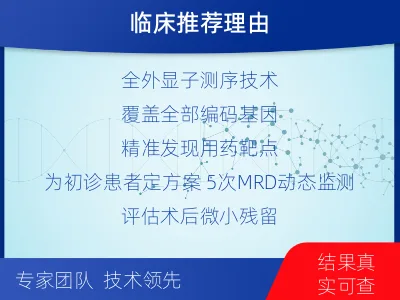和林格尔-全外显子基因检测次MRD-适用人群