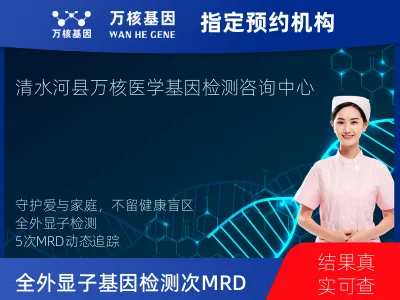 呼和浩特市清水河县全外显子基因检测+5次MRD