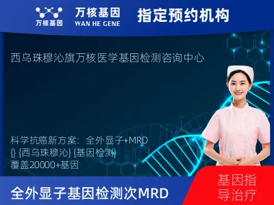 锡林郭勒盟西乌珠穆沁旗全外显子基因检测+5次MRD