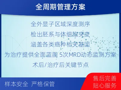 阿拉善盟-全外显子基因检测次MRD-报告解读