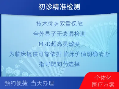 萨尔图-全外显子基因检测次MRD-检测介绍