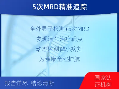 爱民-全外显子基因检测次MRD-适用人群