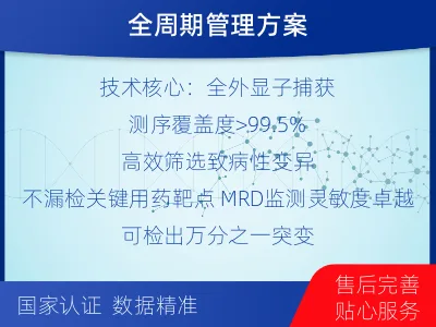宁安-全外显子基因检测次MRD-报告解读