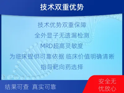 黄浦-全外显子基因检测次MRD-适用人群