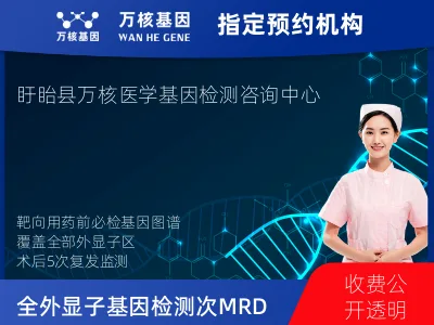 淮安市盱眙县全外显子基因检测+5次MRD