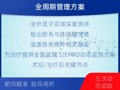 兴化-全外显子基因检测次MRD-报告解读
