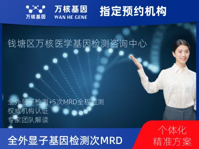杭州市钱塘区全外显子基因检测+5次MRD