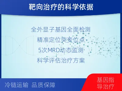 瑞安-全外显子基因检测次MRD-检测介绍